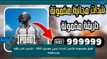 طرق مضمونة لشحن شدات ببجي موبايل 2025.. اشحن الآن بثقة وبسهولة
